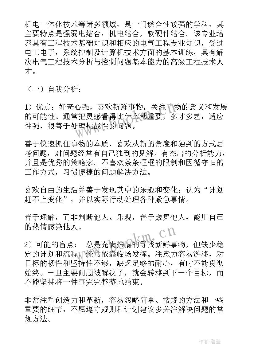 职业生涯规划书电气专业 电气工程师职业生涯规划书(优质5篇)