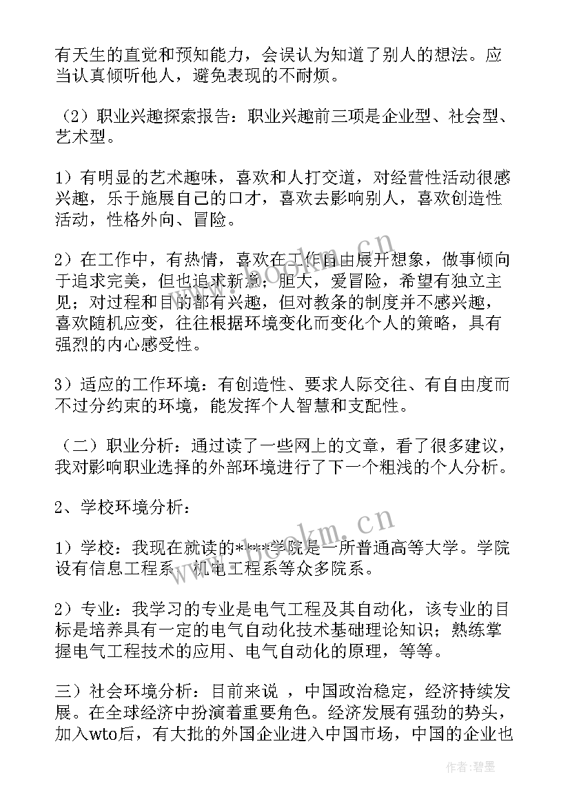 职业生涯规划书电气专业 电气工程师职业生涯规划书(优质5篇)