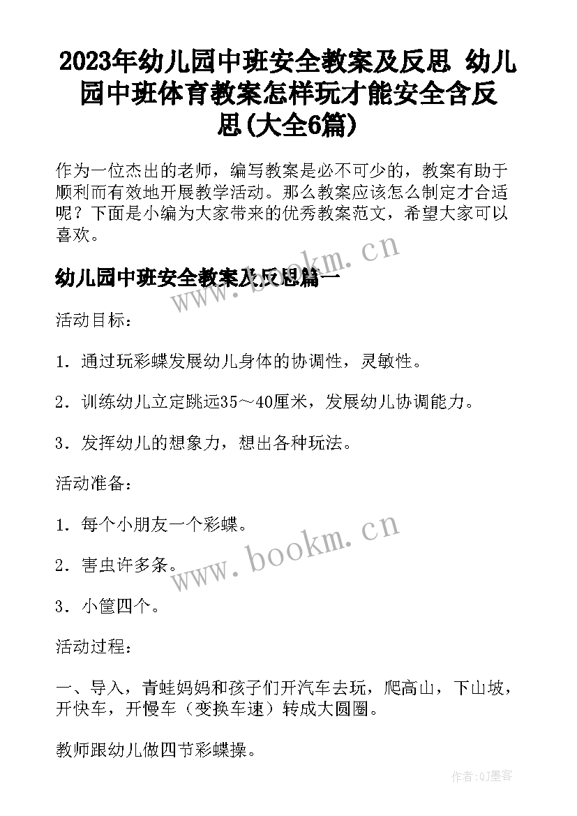 2023年幼儿园中班安全教案及反思 幼儿园中班体育教案怎样玩才能安全含反思(大全6篇)