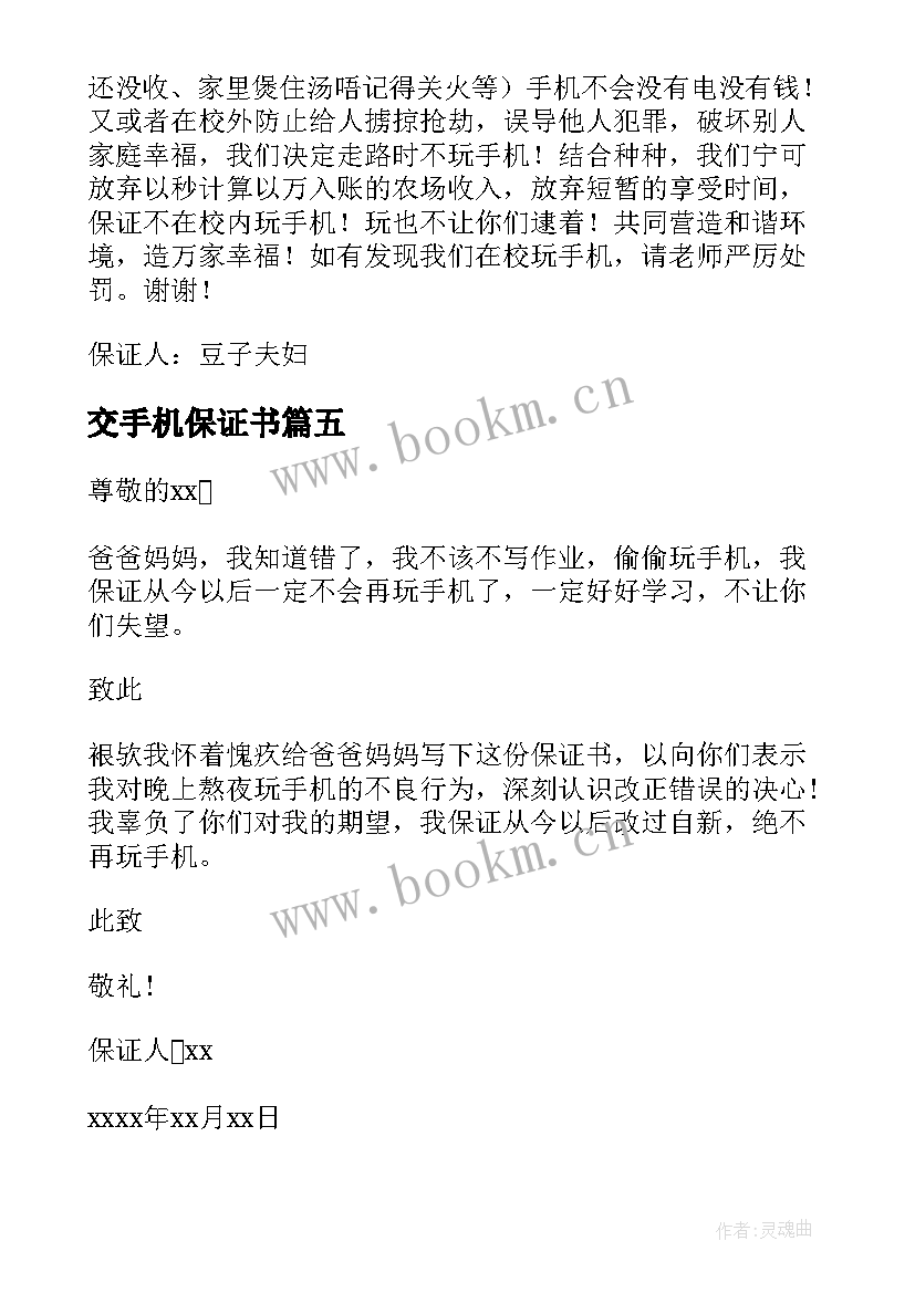 交手机保证书(大全6篇)