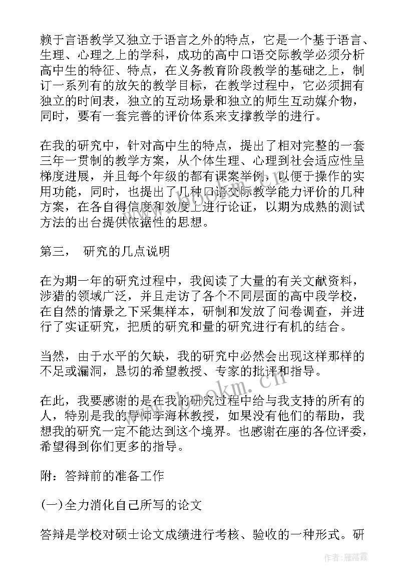 硕士答辩感谢 硕士论文答辩如何陈述(优秀5篇)