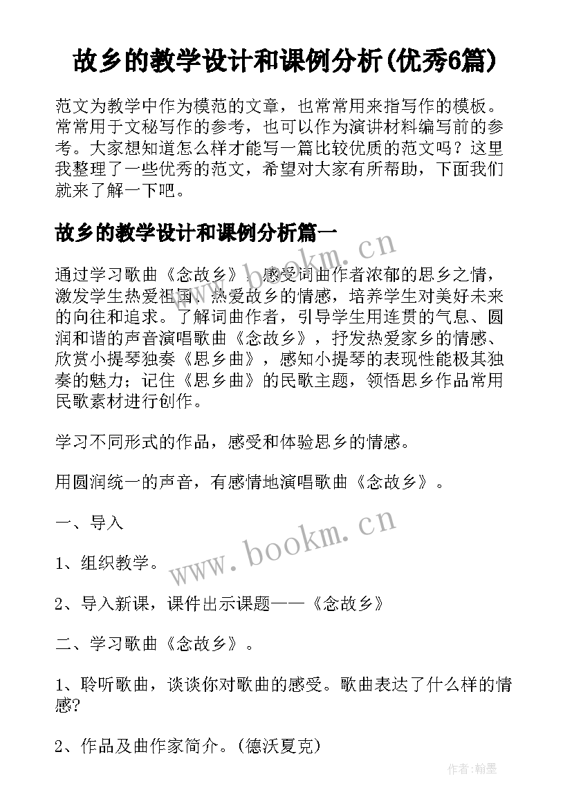 故乡的教学设计和课例分析(优秀6篇)