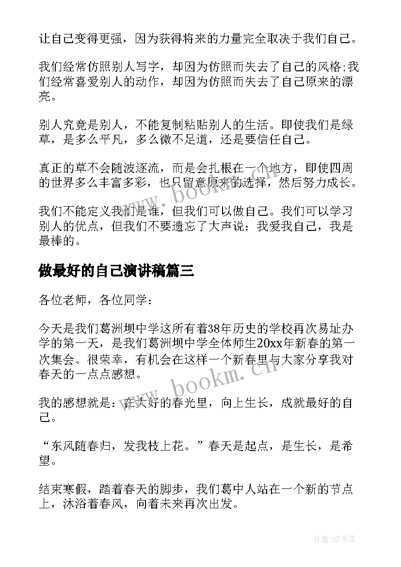 最新做最好的自己演讲稿(汇总5篇)