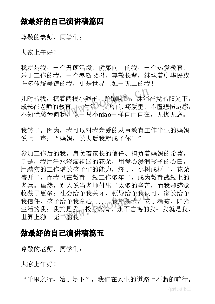 最新做最好的自己演讲稿(汇总5篇)