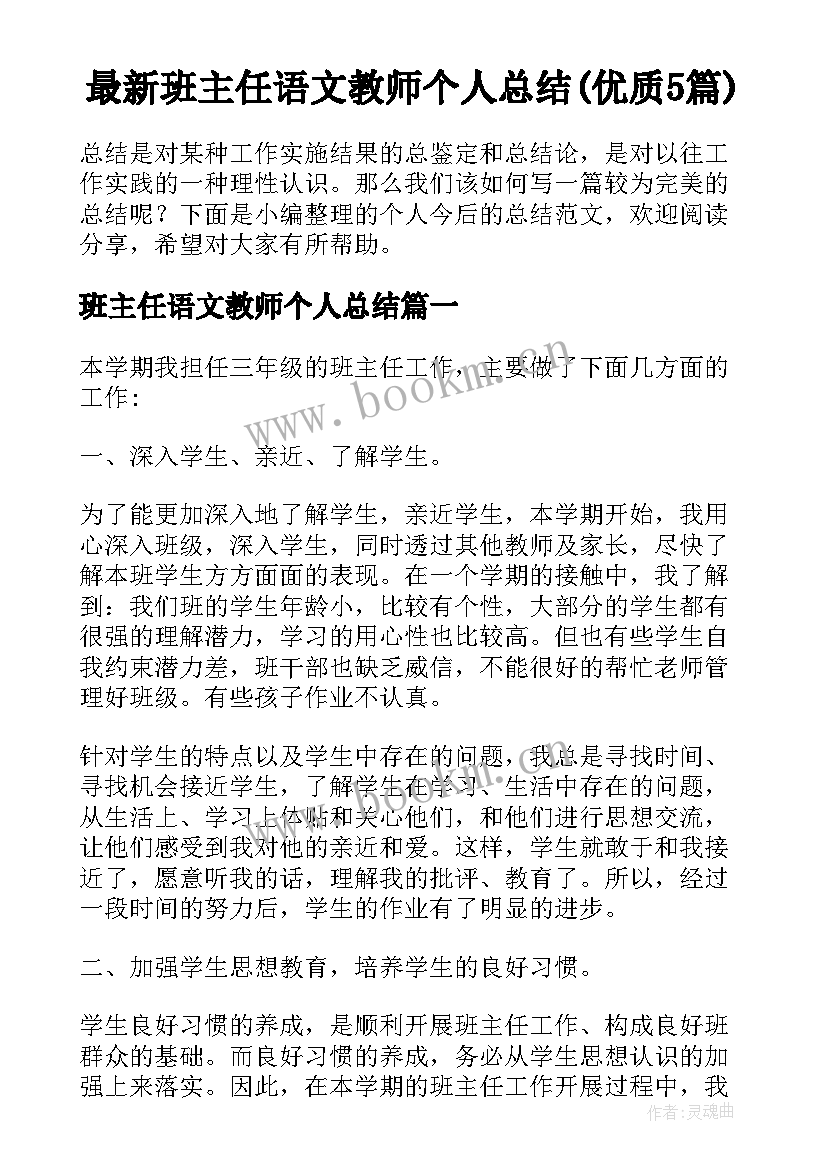 最新班主任语文教师个人总结(优质5篇)