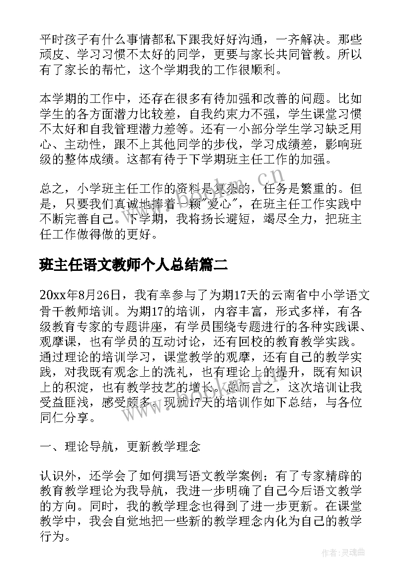 最新班主任语文教师个人总结(优质5篇)