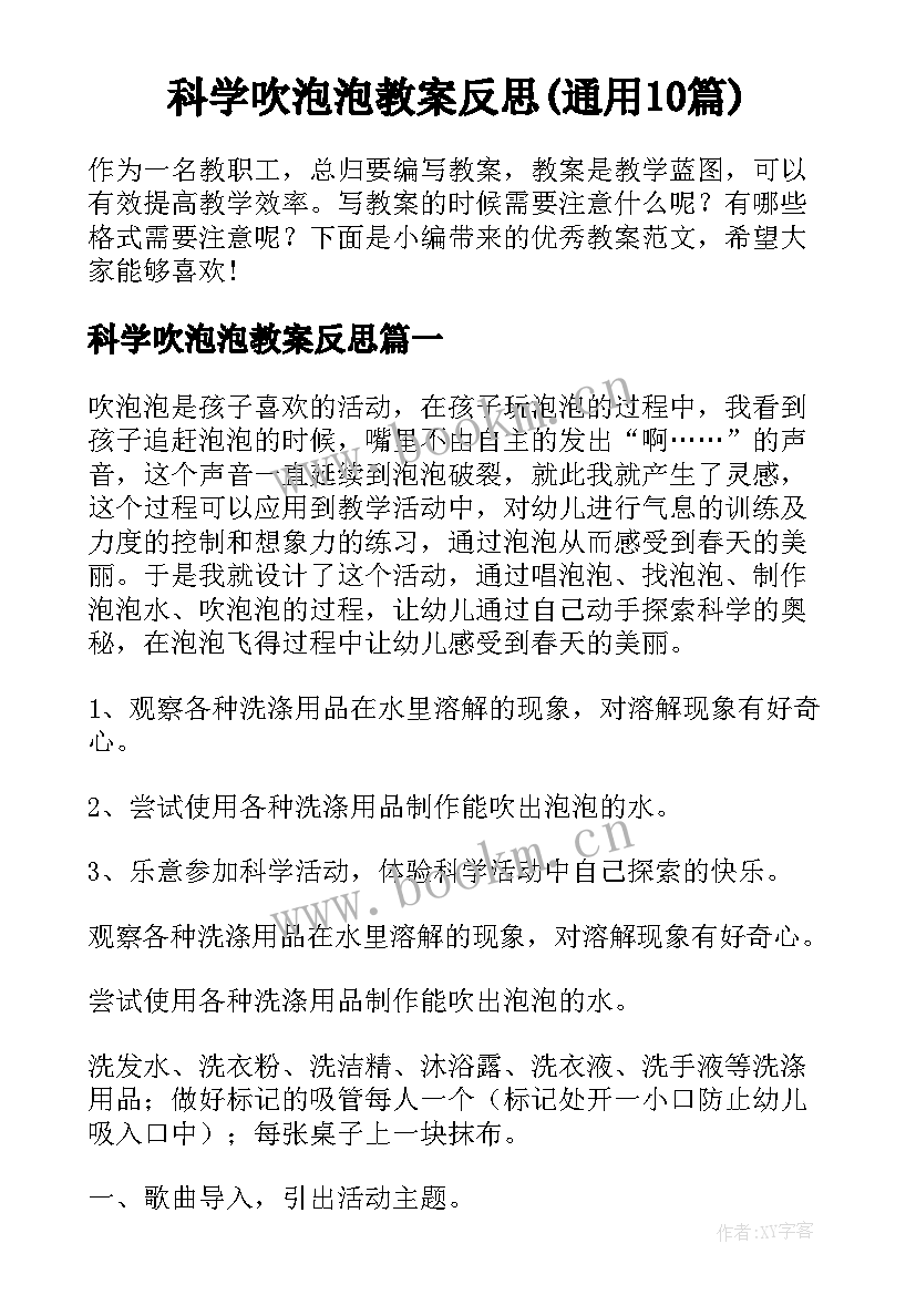 科学吹泡泡教案反思(通用10篇)