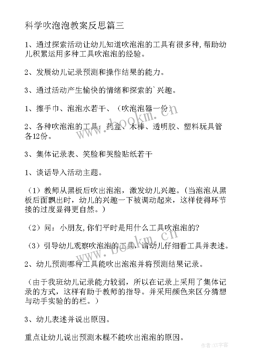 科学吹泡泡教案反思(通用10篇)