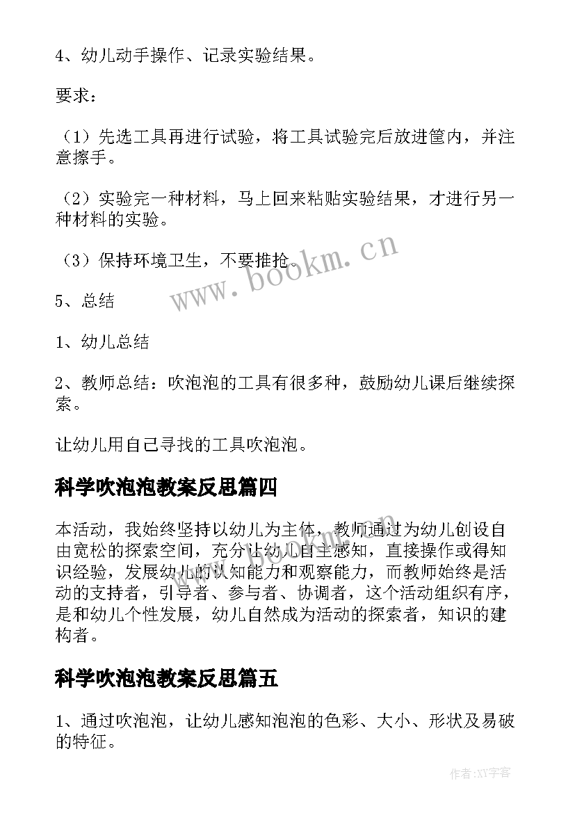 科学吹泡泡教案反思(通用10篇)