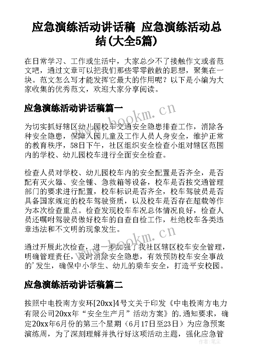 应急演练活动讲话稿 应急演练活动总结(大全5篇)