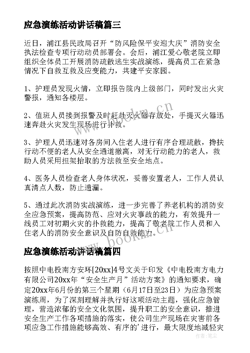 应急演练活动讲话稿 应急演练活动总结(大全5篇)