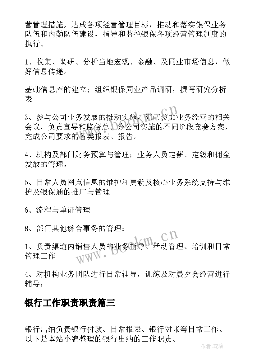 银行工作职责职责(优秀5篇)