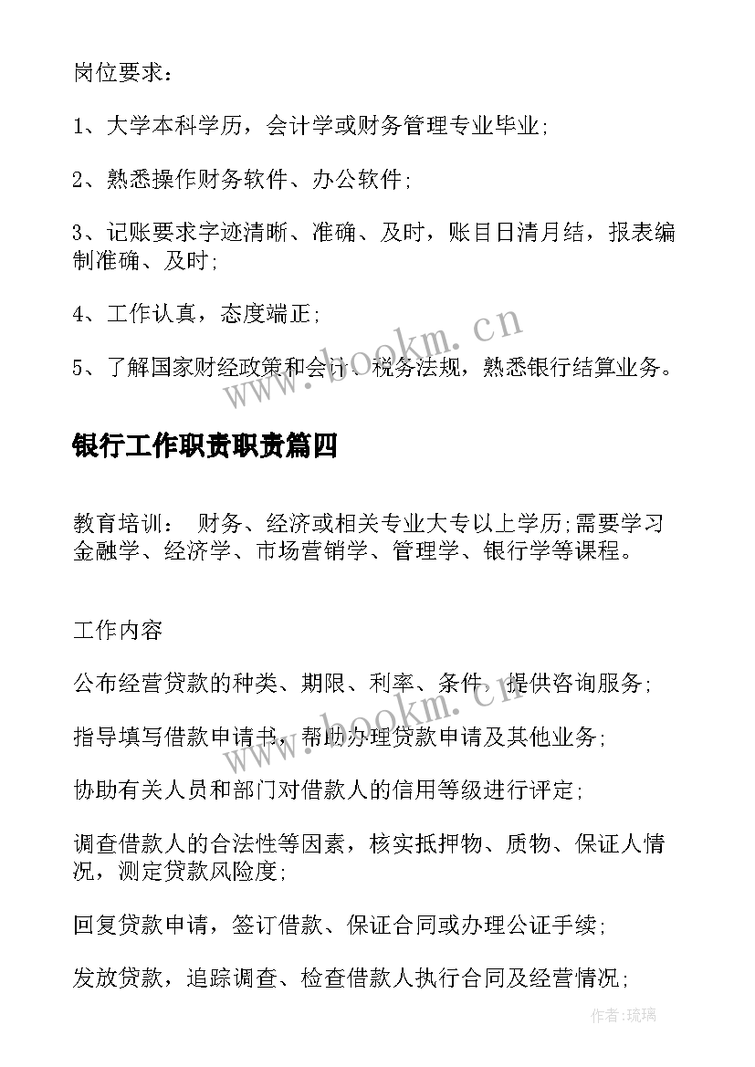 银行工作职责职责(优秀5篇)