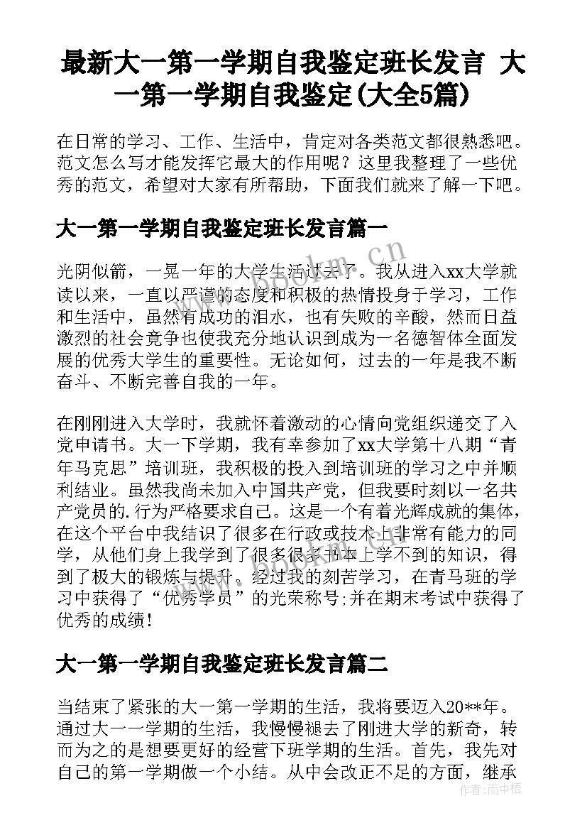 最新大一第一学期自我鉴定班长发言 大一第一学期自我鉴定(大全5篇)