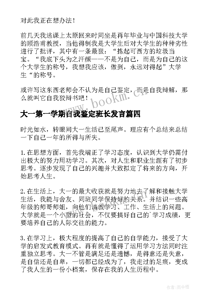 最新大一第一学期自我鉴定班长发言 大一第一学期自我鉴定(大全5篇)