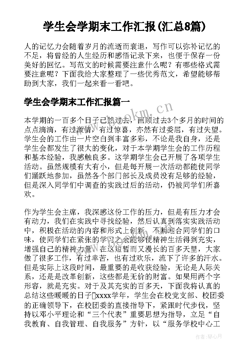 学生会学期末工作汇报(汇总8篇)