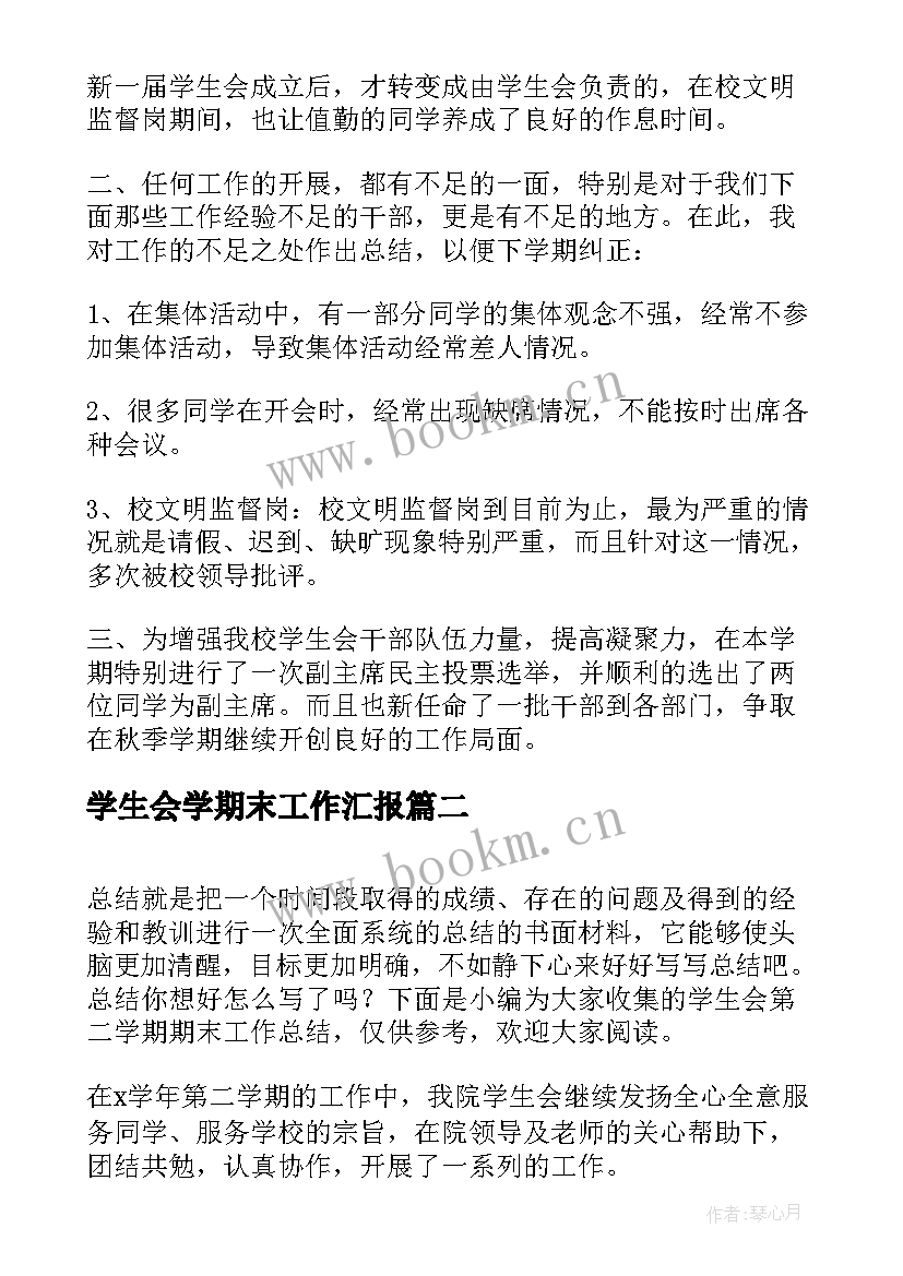 学生会学期末工作汇报(汇总8篇)