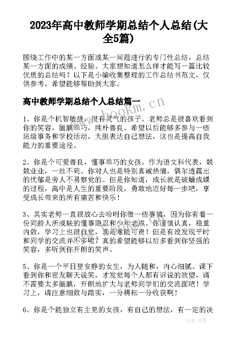 2023年高中教师学期总结个人总结(大全5篇)