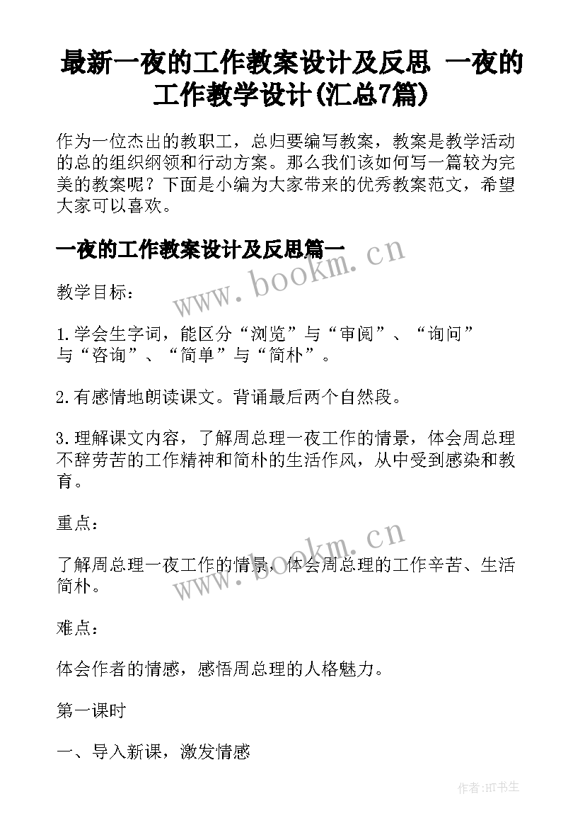 最新一夜的工作教案设计及反思 一夜的工作教学设计(汇总7篇)