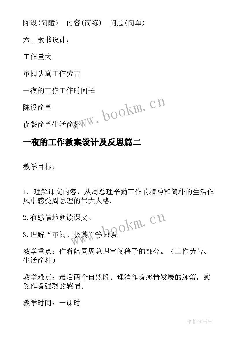 最新一夜的工作教案设计及反思 一夜的工作教学设计(汇总7篇)