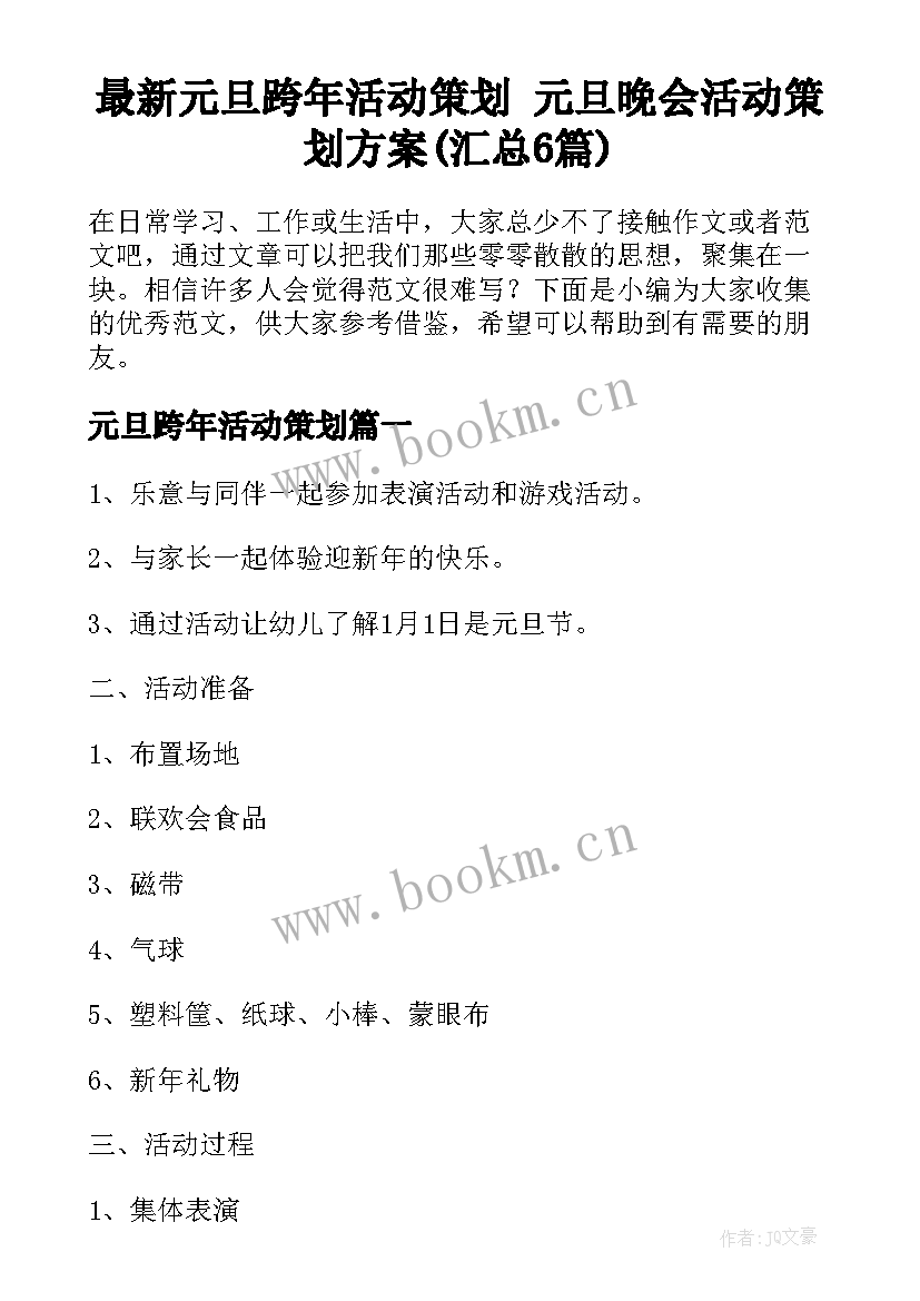 最新元旦跨年活动策划 元旦晚会活动策划方案(汇总6篇)