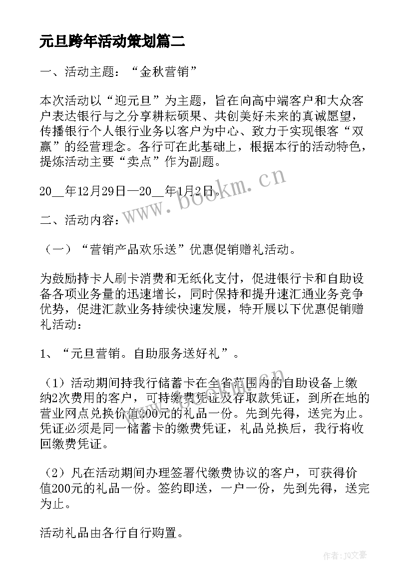 最新元旦跨年活动策划 元旦晚会活动策划方案(汇总6篇)