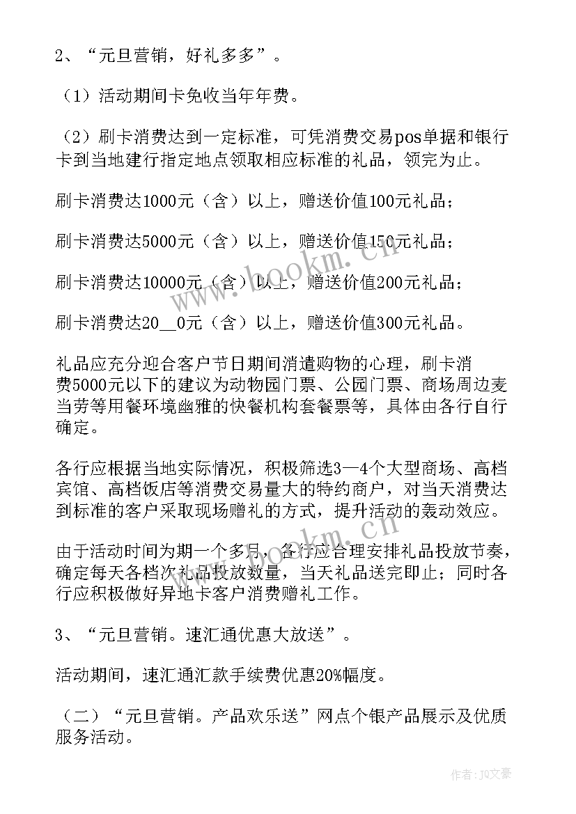 最新元旦跨年活动策划 元旦晚会活动策划方案(汇总6篇)