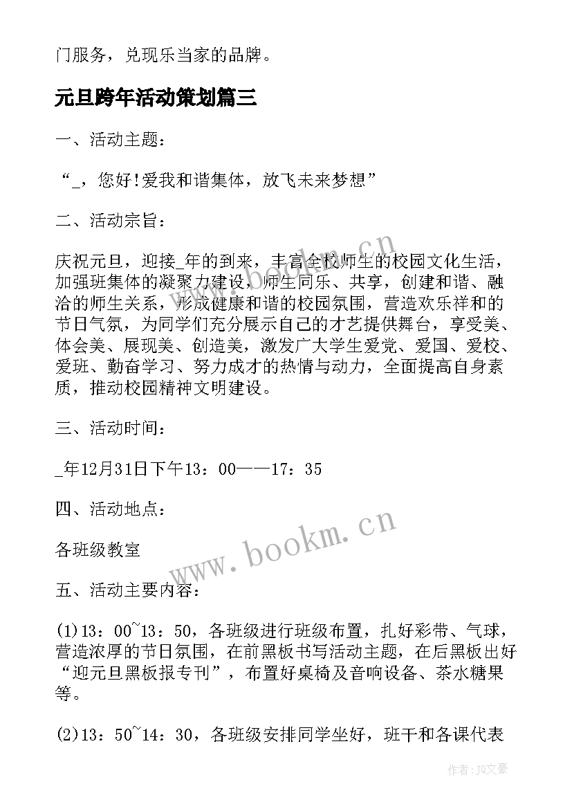 最新元旦跨年活动策划 元旦晚会活动策划方案(汇总6篇)