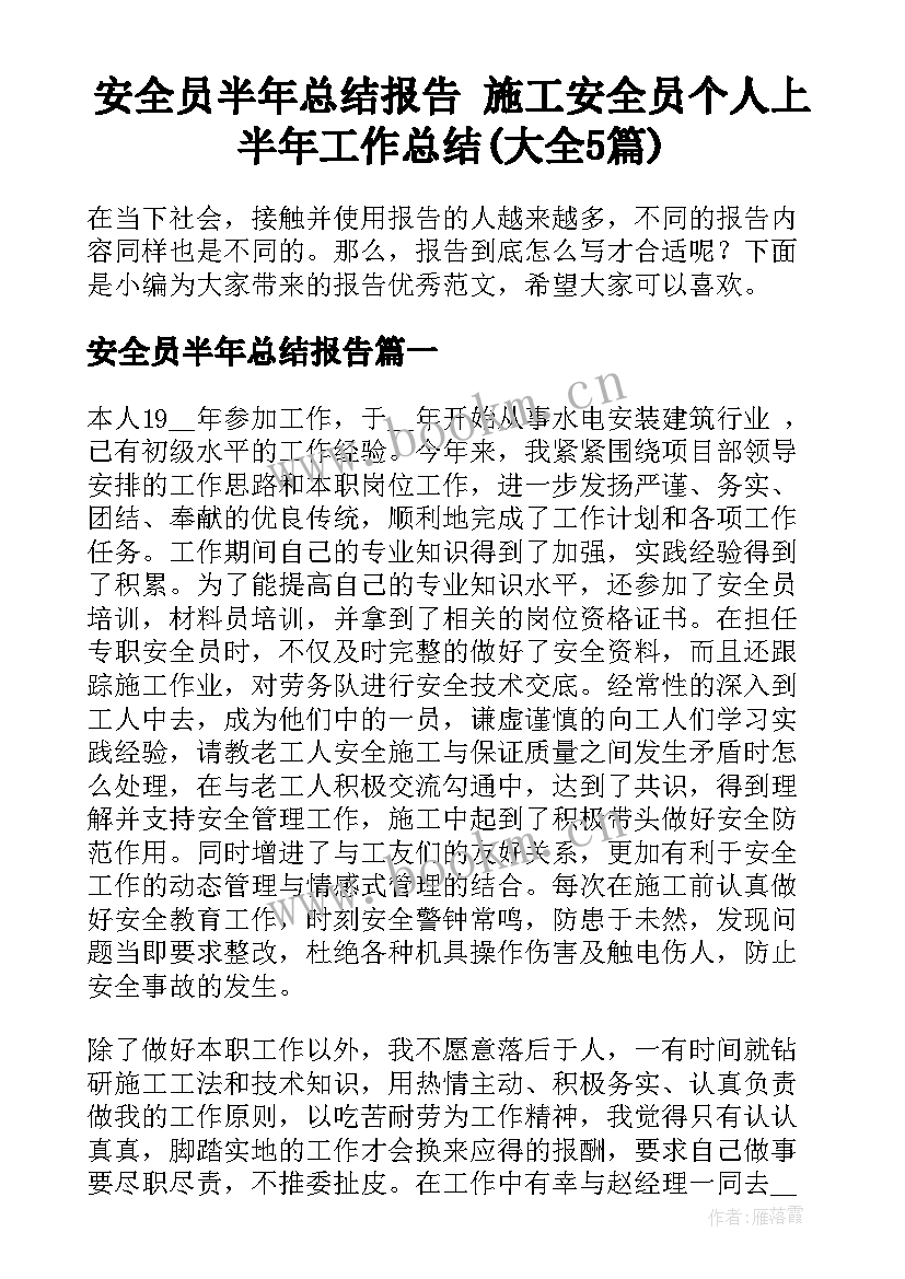 安全员半年总结报告 施工安全员个人上半年工作总结(大全5篇)