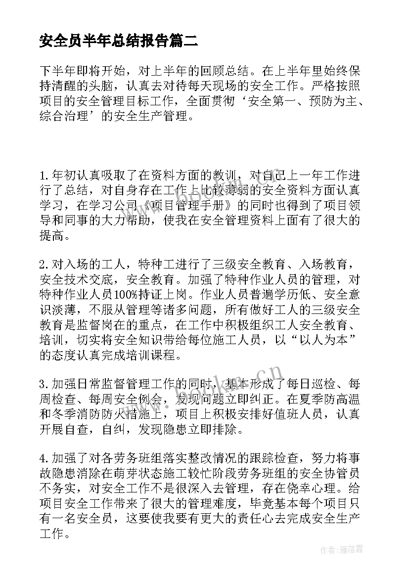 安全员半年总结报告 施工安全员个人上半年工作总结(大全5篇)