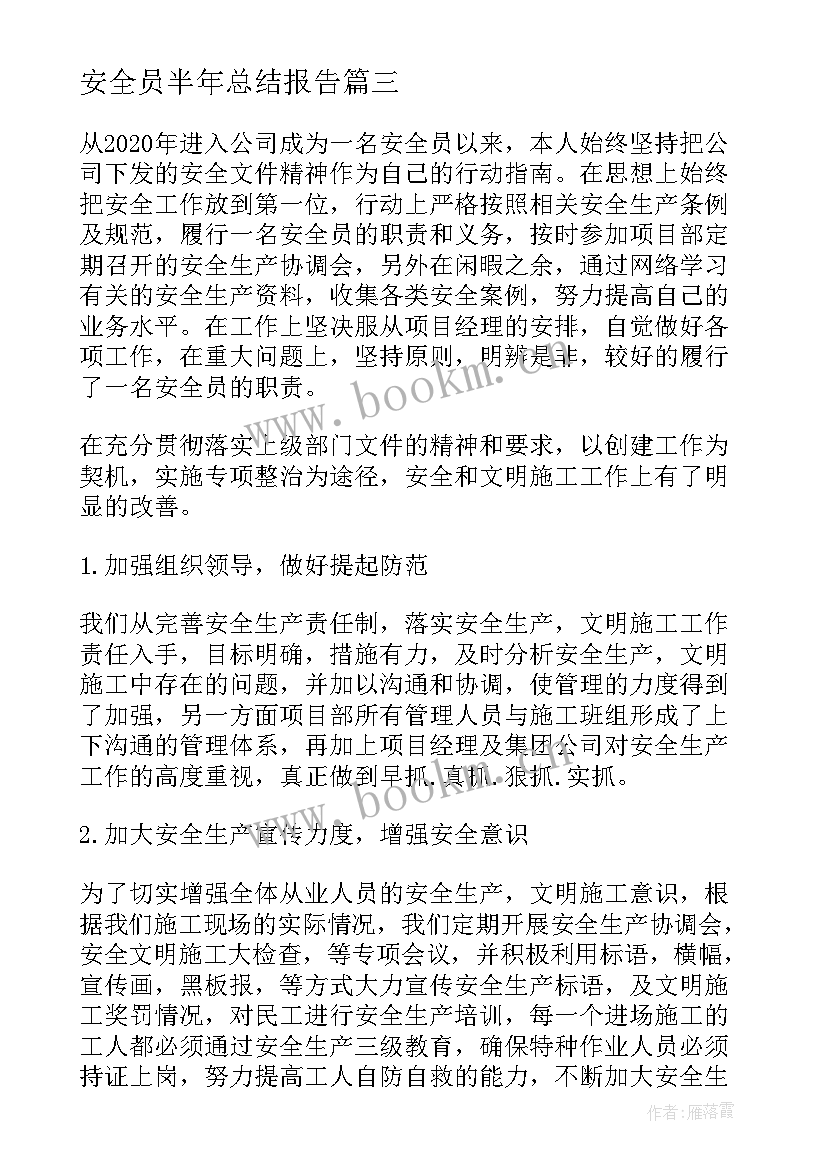 安全员半年总结报告 施工安全员个人上半年工作总结(大全5篇)