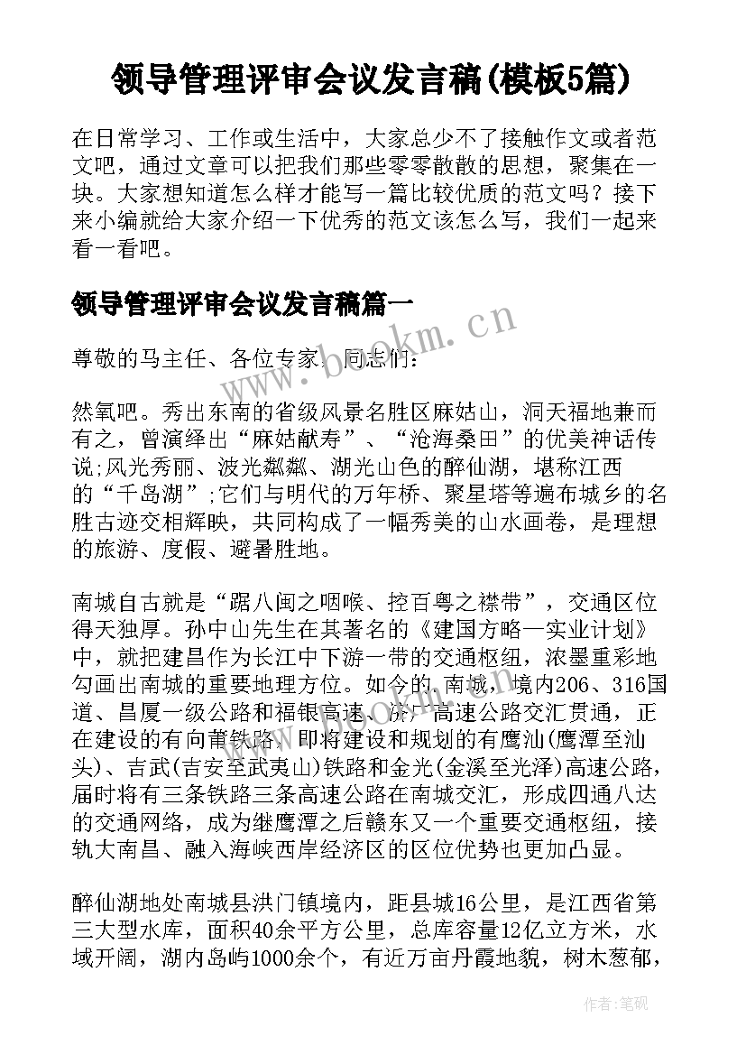 领导管理评审会议发言稿(模板5篇)