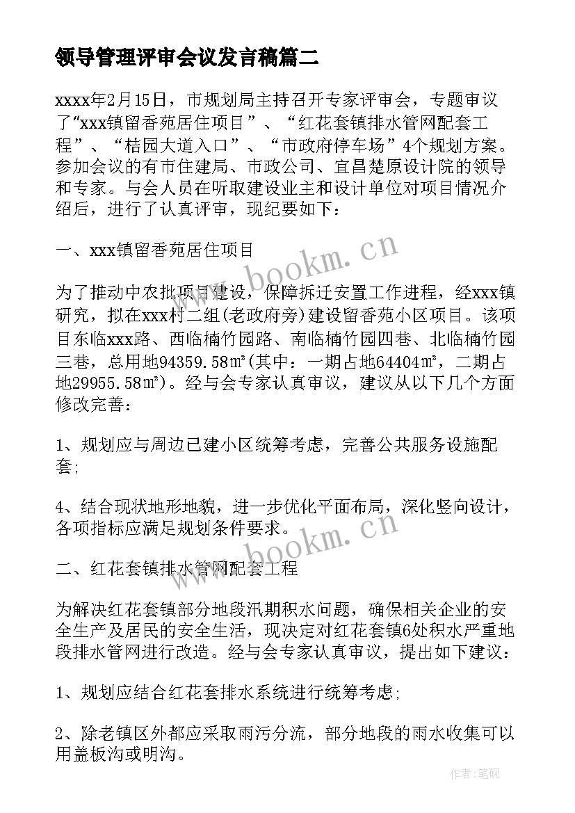 领导管理评审会议发言稿(模板5篇)