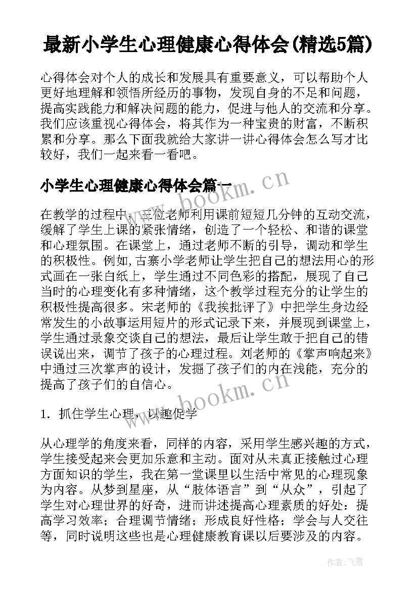 最新小学生心理健康心得体会(精选5篇)