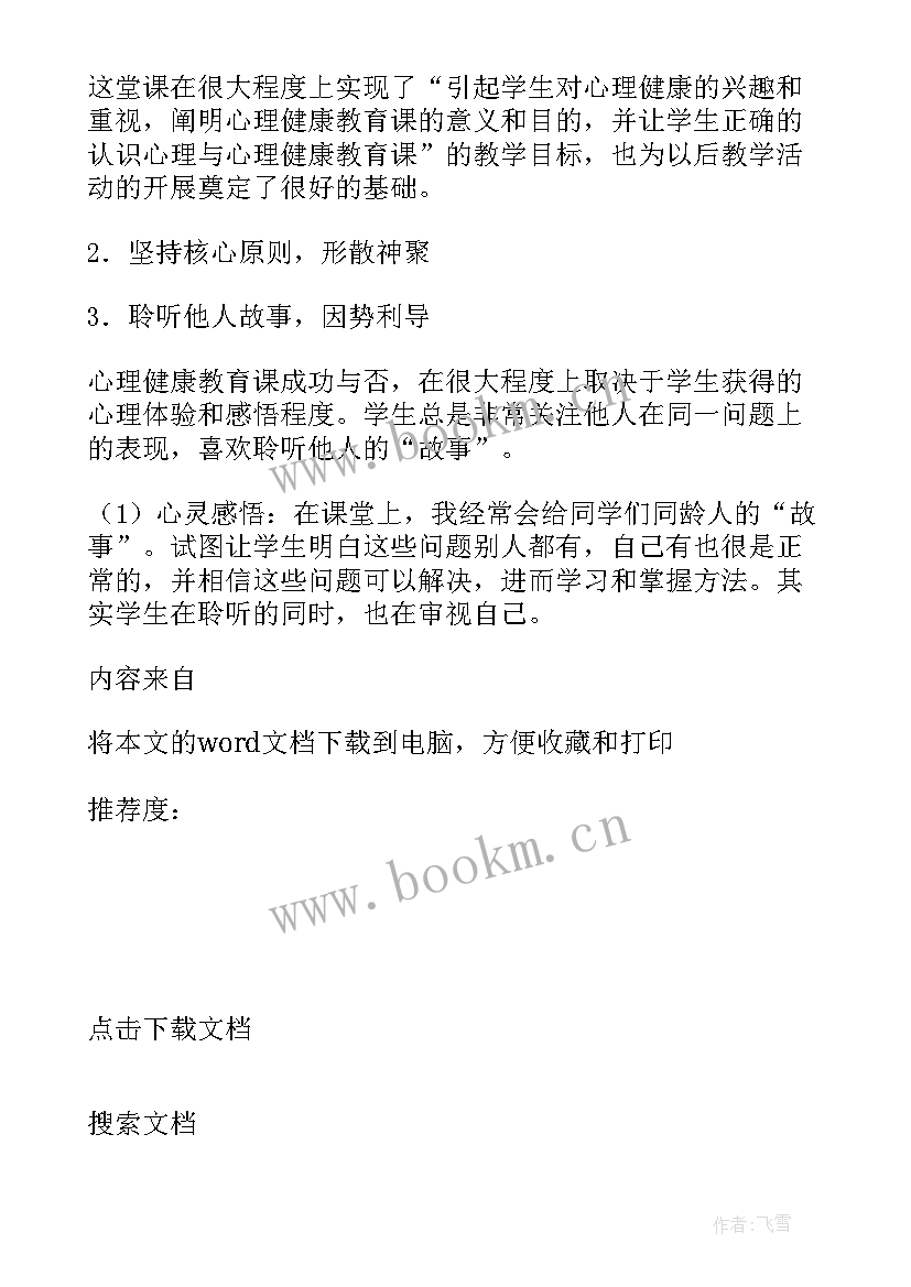 最新小学生心理健康心得体会(精选5篇)