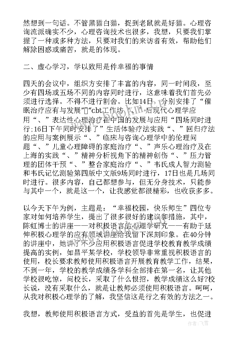 最新小学生心理健康心得体会(精选5篇)