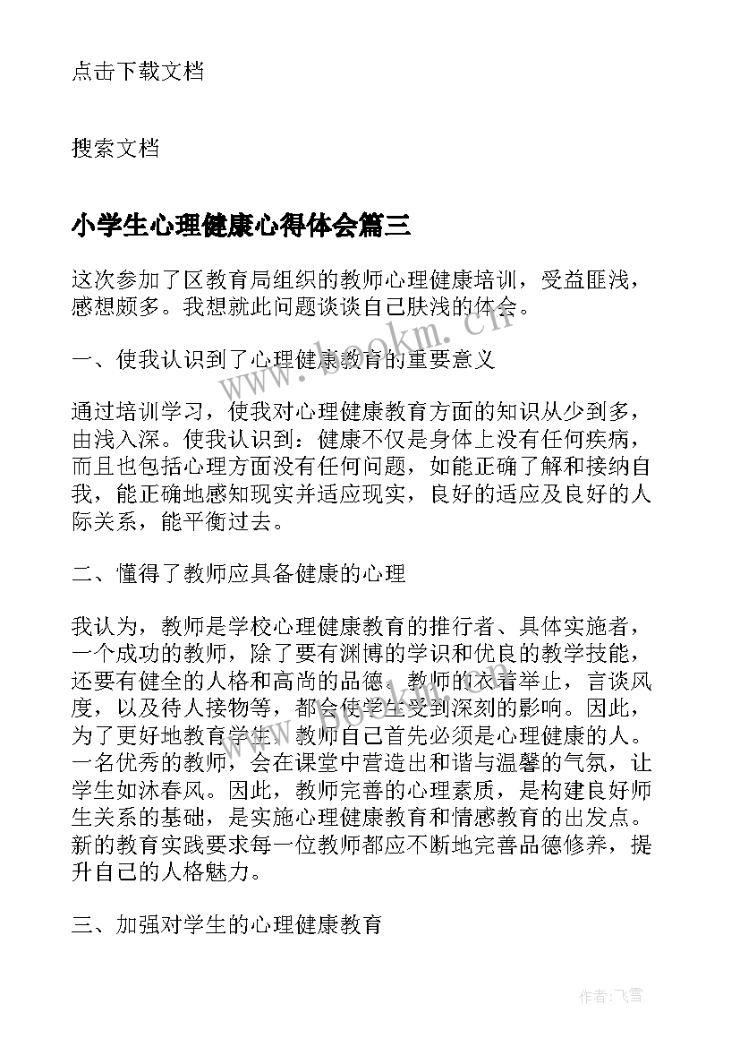 最新小学生心理健康心得体会(精选5篇)