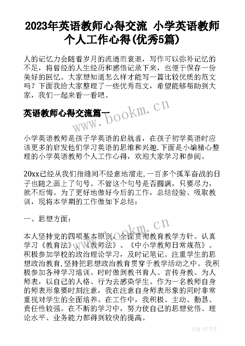 2023年英语教师心得交流 小学英语教师个人工作心得(优秀5篇)