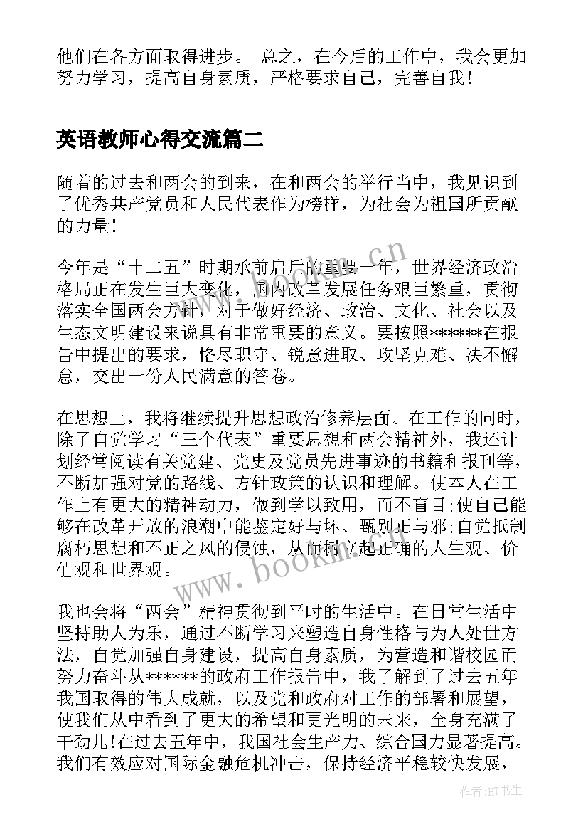 2023年英语教师心得交流 小学英语教师个人工作心得(优秀5篇)