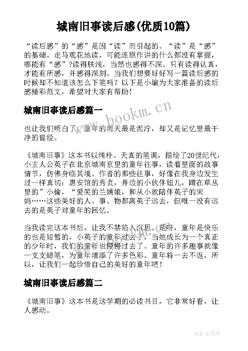 城南旧事读后感(优质10篇)