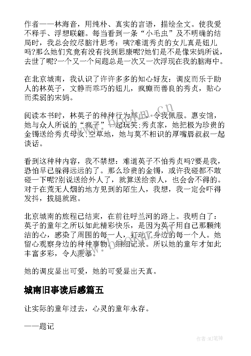 城南旧事读后感(优质10篇)