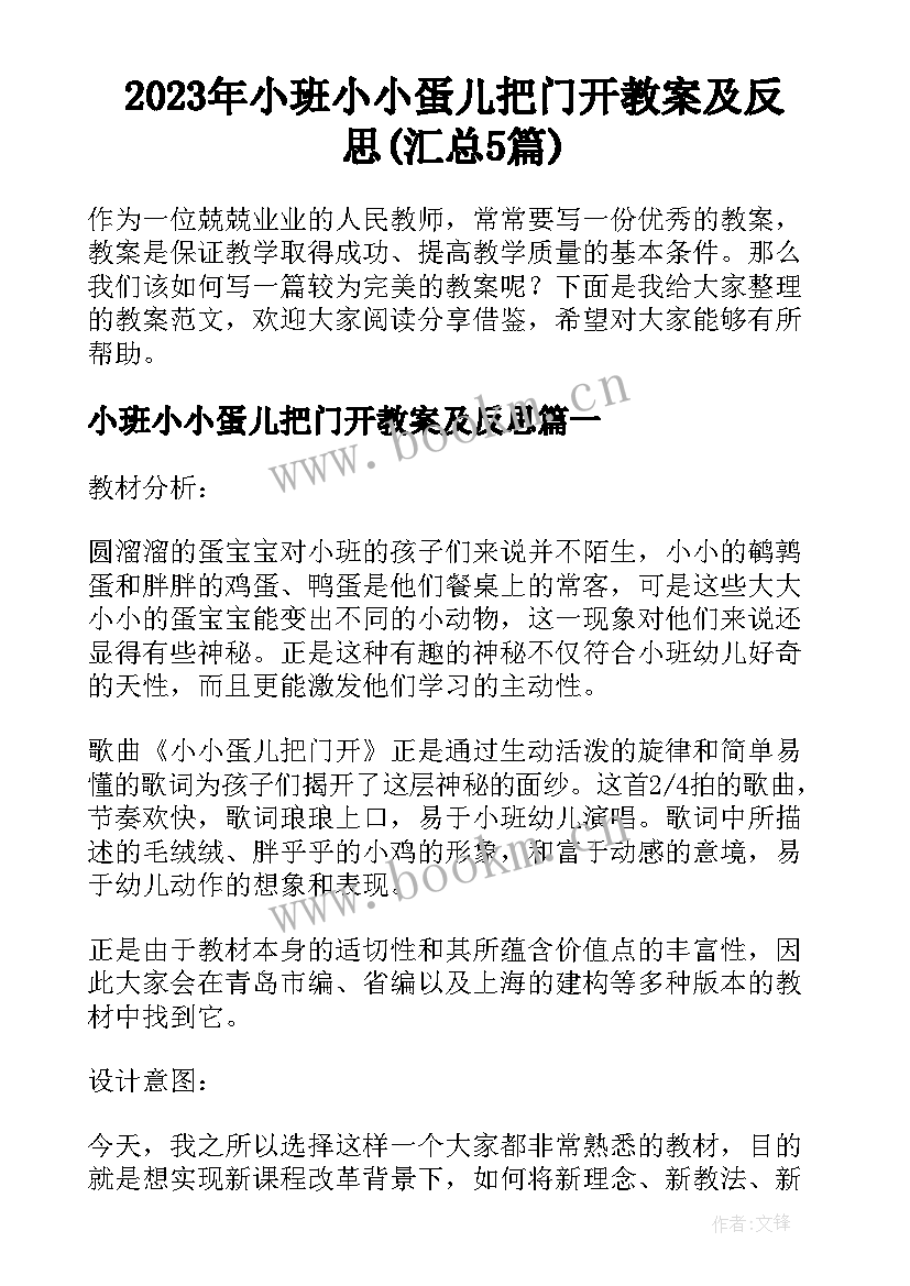 2023年小班小小蛋儿把门开教案及反思(汇总5篇)