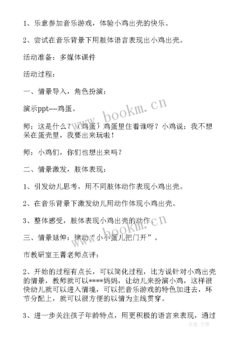 2023年小班小小蛋儿把门开教案及反思(汇总5篇)