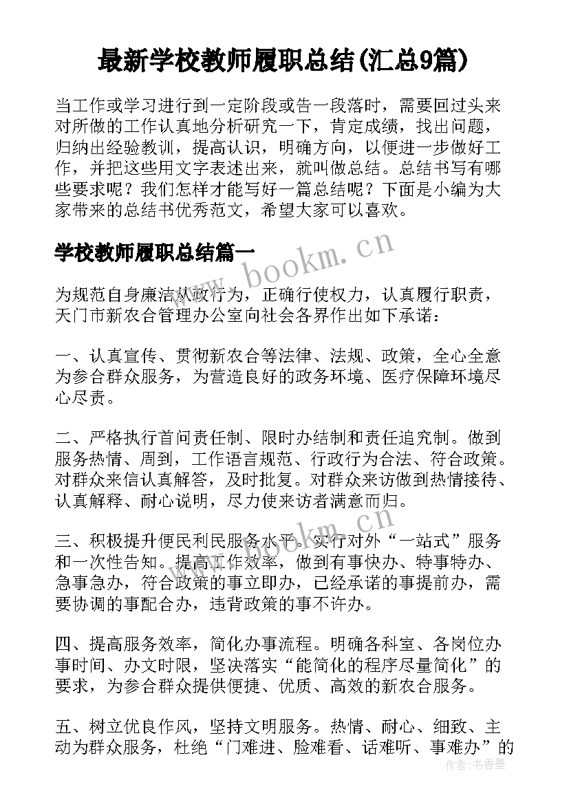 最新学校教师履职总结(汇总9篇)