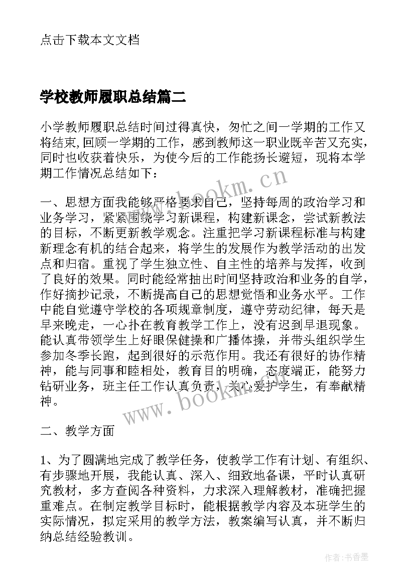 最新学校教师履职总结(汇总9篇)