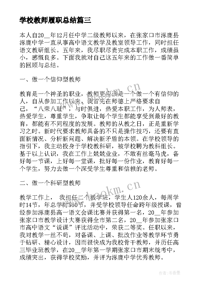 最新学校教师履职总结(汇总9篇)