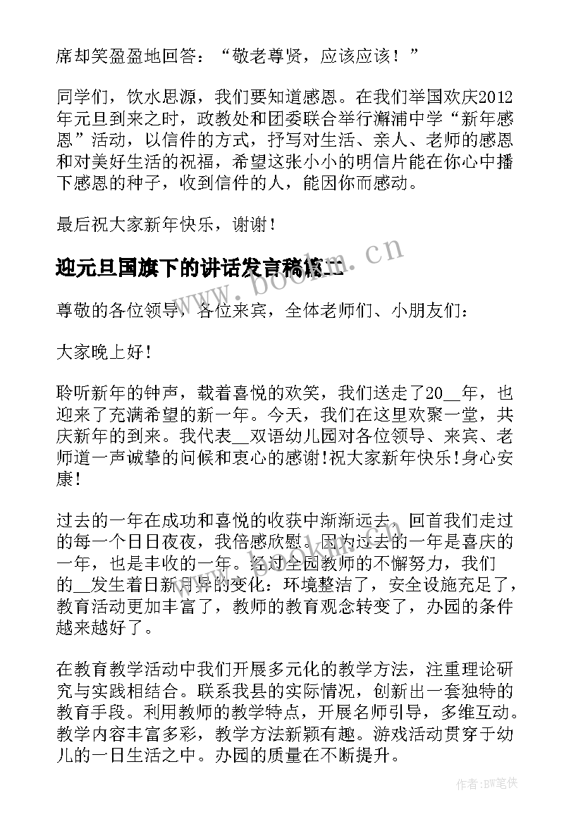 迎元旦国旗下的讲话发言稿(通用5篇)