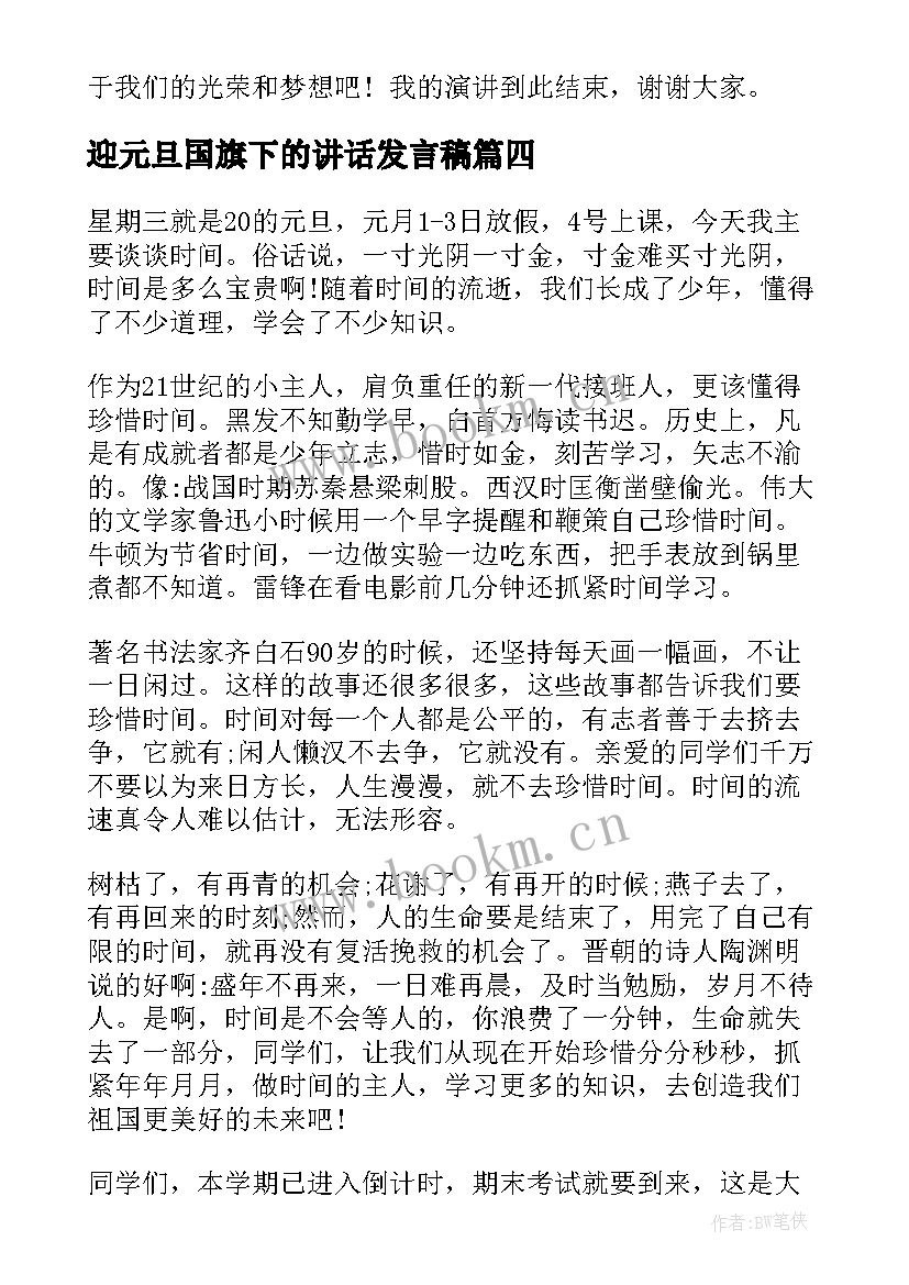 迎元旦国旗下的讲话发言稿(通用5篇)