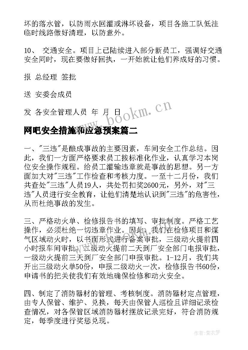 最新网吧安全措施和应急预案 安全生产会议记录内容(精选6篇)