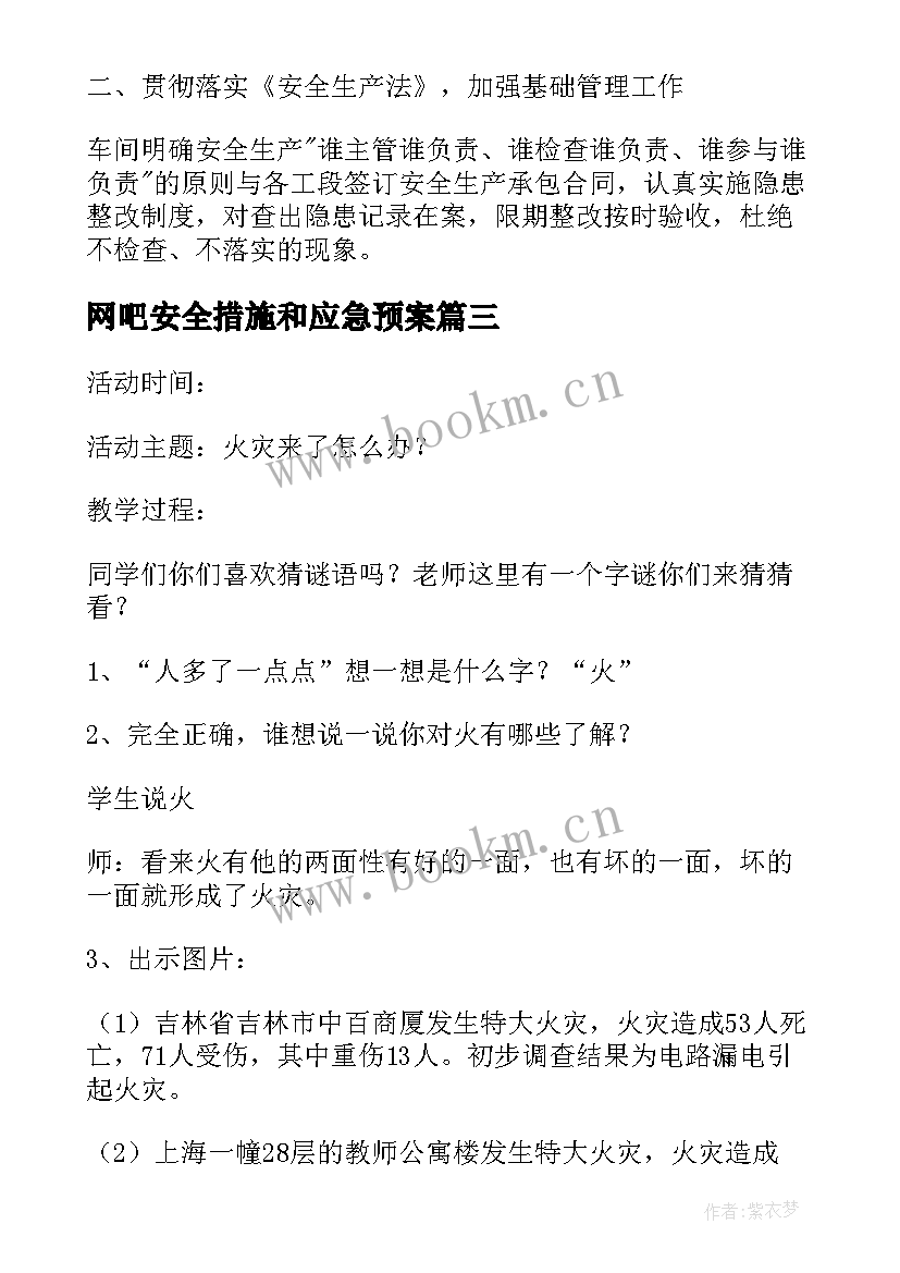 最新网吧安全措施和应急预案 安全生产会议记录内容(精选6篇)